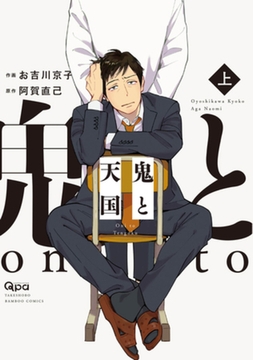 鬼と天国　【電子限定特典付き】 上 [竹書房]