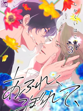 あふれ、こぼれて、 3話 [アフォガードコミックス]