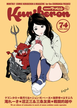comicクリベロン Vol.74 [リイド社]