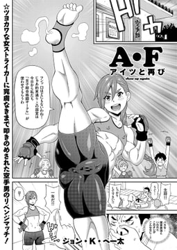 A・F アイツと再び [リイド社]