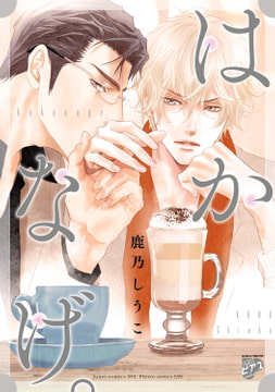 はかなげ。【電子限定特典付き】 [ジュネット]