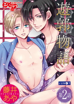 遊郭物語 第2話 [ジュネット]