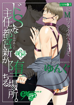 ドSな主任・都宮新が堕ちる場所。 第6話 [ジュネット]