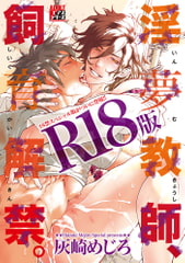 淫夢教師、飼育解禁。【R18版】 [ジュネット]