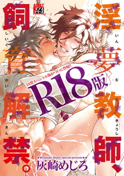 淫夢教師、飼育解禁。【R18版】 [ジュネット]