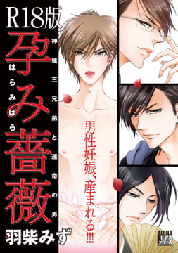 孕み薔薇【R18版】 [ジュネット]