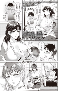 搾乳母 [三和出版]