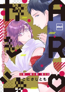 ARカレシ -27歳処女ＯＬの私が二次元彼氏と初Ｈ！？- play.5 [インテルフィン]