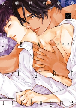 夜明けの序章　【電子限定特典付き】 [竹書房]