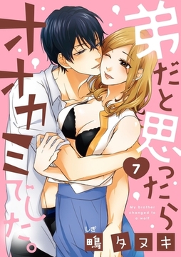 【ショコラブ】弟だと思ったらオオカミでした。（7） [リブレ]