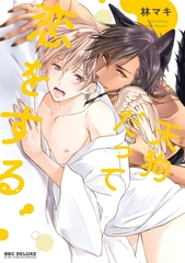 天狗だって恋をする【電子限定かきおろし付】 [リブレ]