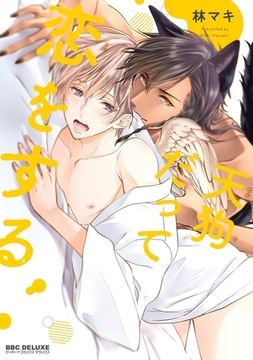 天狗だって恋をする【電子限定かきおろし付】 [リブレ]