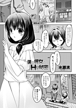 僕の彼女のHな秘密 [辰巳出版]