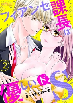 フィアンセ課長は優しいドS 2 [シーモアコミックス]