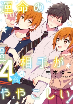 ★ラブコフレM★運命の相手がややこしい！　act.4 [大誠社]