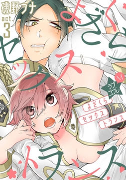 ★ラブコフレM★よざくらセックストランス　act.3 [大誠社]