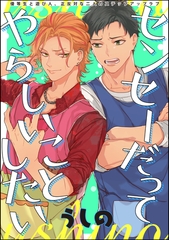 センセーだってやらしいことしたい（分冊版）　STEP.1 [海王社]