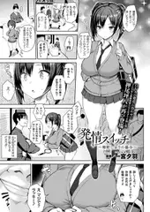 発情スイッチ～梅野しおりの場合～【単話】