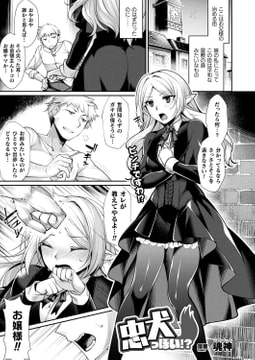 忠犬っぽい!?【単話】 [キルタイムコミュニケーション]