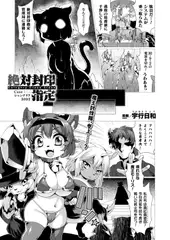 絶対封印指定 Case:シャングリラ3092【単話】