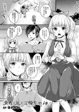 勇者と私と淫魔ちゃん【単話】 [キルタイムコミュニケーション]