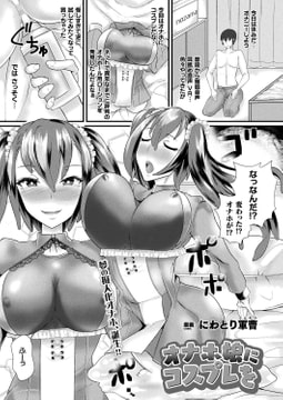 オナホ娘にコスプレを【単話】 [キルタイムコミュニケーション]