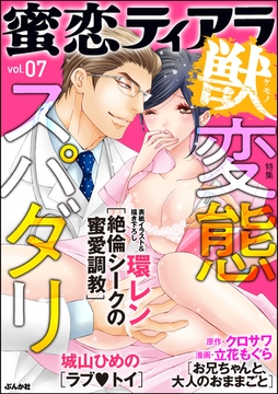 蜜恋ティアラ獣変態スパダリ　Vol.7 [ぶんか社]