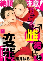 絶頂注意！ガチムチ雌♂彼氏と変態プレイ（4） [シガリロ]