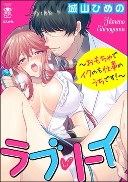 ラブ・トイ～おもちゃでイクのも仕事のうちです！～　（1） [ぶんか社]