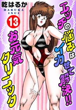 エッチの悩みはイカせて解決!!お元気クリニック 13巻 [秋水社ORIGINAL]