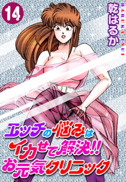 エッチの悩みはイカせて解決!!お元気クリニック 14巻 [秋水社ORIGINAL]