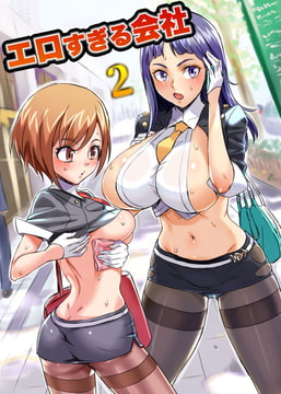 エロすぎる会社2 [デジタルコミック流通ネットワーク]
