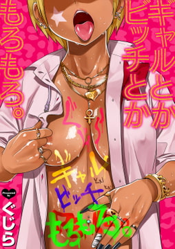 ギャルとかビッチとかもろもろ。 [ワニマガジン社]