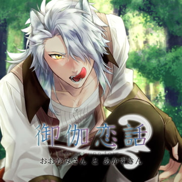 御伽恋話 おおかみさんとあかずきん [HOBiGIRLS fleur]