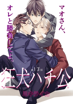 狂犬ハチ公　第１３話 [新書館]