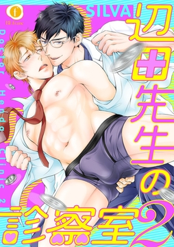 辺田先生の診察室2　（3） [eBookJapan Plus]