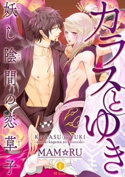 カラスとゆき　妖し陰間の恋草子　（2） [eBookJapan Plus]