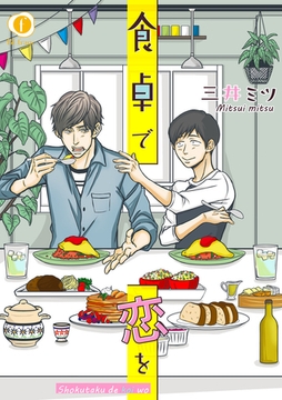食卓で恋を　（1） [eBookJapan Plus]