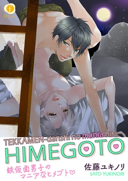 鉄仮面男子のマニアなヒメゴト　（1） [eBookJapan Plus]