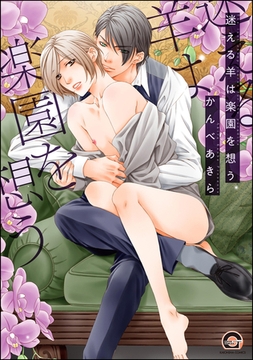 迷える羊は楽園を想う [海王社]