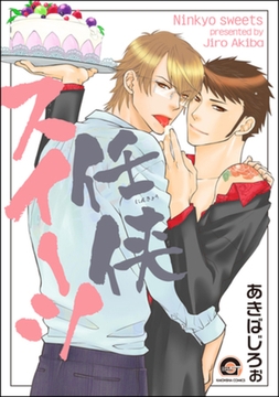 任侠スイーツ [海王社]