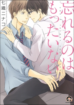 忘れるのはもったいない [海王社]