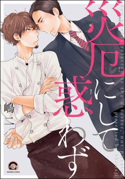 災厄にして惑わず [海王社]