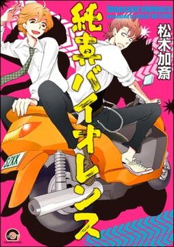 純真バイオレンス [海王社]