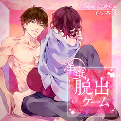 淫蜜脱出ゲーム Vol.1 俺サマ彼氏編 [ニノヤ]