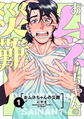 おムネちゃんの災難 1 [メディアソフト]