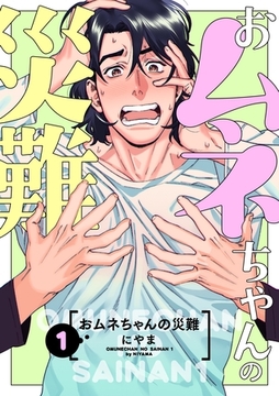 おムネちゃんの災難 1 [メディアソフト]