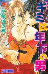 キミは年下の男【分冊版】　1 [松文館]