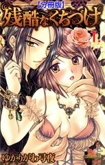 残酷なくちづけ【分冊版】　1 [松文館]