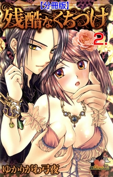 残酷なくちづけ【分冊版】　2 [松文館]